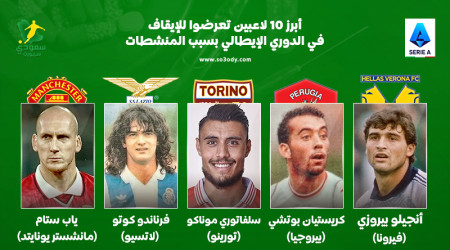 أبرز 10 لاعبين تعرضوا للإيقاف في الدوري الإيطالي بسبب المنشطات