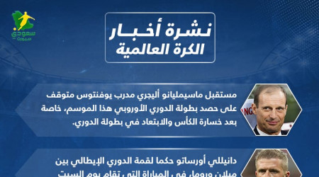 أخبار الكرة العالمية| جاهزية برونو فيرنانديز وحسم مستقبل أليجري