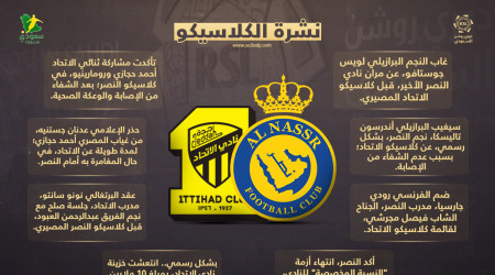 أخبار الكلاسيكو| مصالحة وعودة ثنائي الاتحاد.. وصدمة تهز النصر
