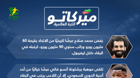 أخبار الميركاتو | صلاح يرفض الاتحاد.. سيلفا مستمر في السيتي