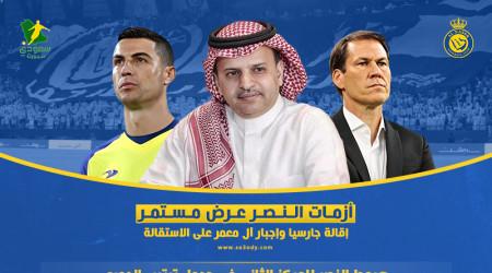 أزمات النصر عرض مستمر.. إقالة جارسيا وإجبار آل معمر على الاستقالة