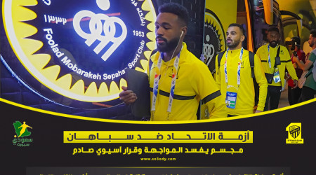 أزمة الاتحاد ضد سباهان.. مجسم يفسد المواجهة وقرار آسيوي صادم