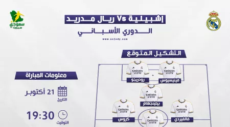  إشبيلية ضد ريال مدريد.. التوقيت والتشكيل المتوقع والقناة الناقلة