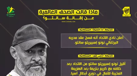 إقالة سانتو من الاتحاد .. صحف العالم تبرز دور بنزيما في رحيله