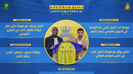 الأفضل في فرنسا.. صحف العالم تبرز تعاقد النصر مع فوفانا