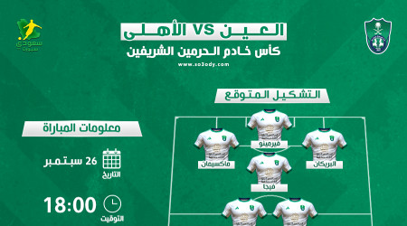  الأهلي ضد العين.. موعد المباراة والقناة والتشكيل المتوقع في الكأس