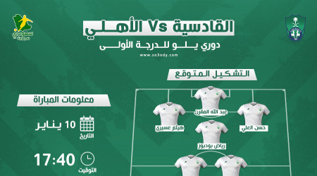 الأهلي ضد القادسية.. موعد المباراة والتشكيل المتوقع