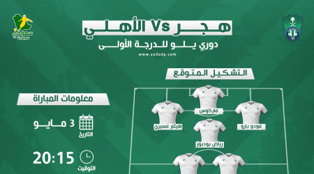 الأهلي ضد هجر .. موعد مباراة الصعود والتشكيل المتوقع