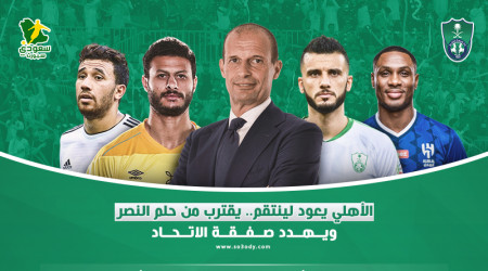 الأهلي عاد لينتقم.. يقترب من حلم النصر ويهدد صفقة الاتحاد