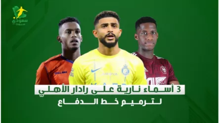 3 أسماء نارية على رادار الأهلي لترميم خط الدفاع.. نجم النصر الأول