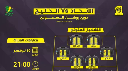  الاتحاد ضد الخليج.. موعد المباراة والتشكيل المتوقع