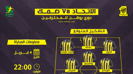 الاتحاد ضد ضمك.. موعد المباراة والتشكيل المتوقع
