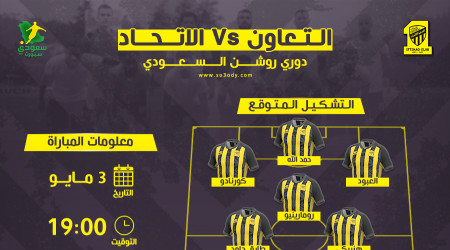 التعاون ضد الاتحاد.. موعد المباراة والتشكيل المتوقع
