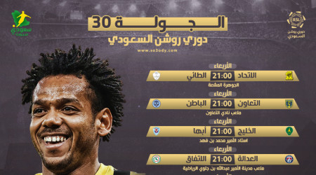 الجولة 30| تتويج الاتحاد وصراع 3 أندية للهروب من معاناة الأهلي