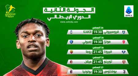 الجولة الثانية من الدوري الإيطالي.. مواجهات سهلة للكبار