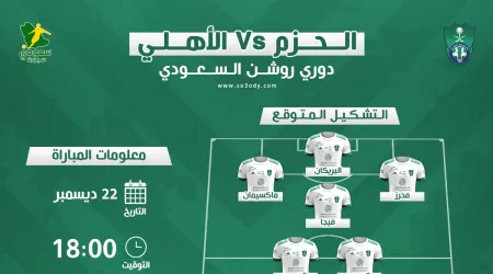 الحزم ضد الأهلي.. موعد المباراة والتشكيل المتوقع