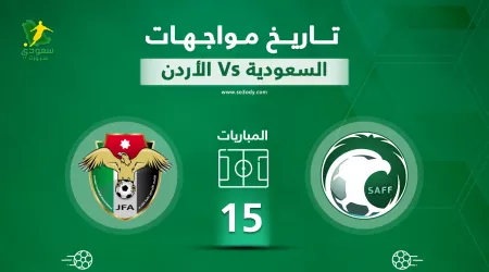 فريق_0 السعودية ضد الأردن.. تفوق طفيف لـ الأخضر على النشامى تاريخيا