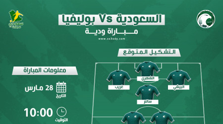 السعودية ضد بوليفيا.. موعد المباراة والتشكيل المتوقع