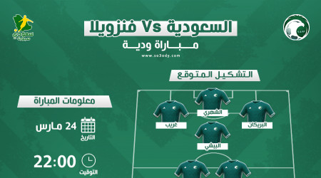 السعودية ضد فنزويلا.. موعد المباراة والتشكيل المتوقع