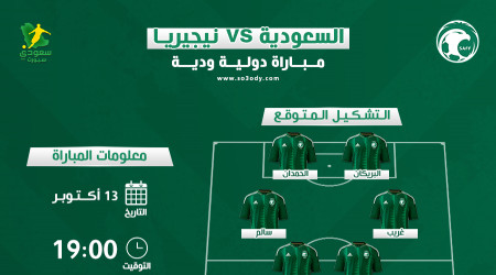 السعودية ضد نيجيريا.. التشكيل المتوقع وموعد المباراة