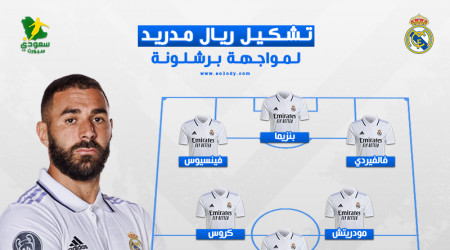 السوبر الإسباني| بنزيما يقود ريال مدريد أمام برشلونة في الكلاسيكو