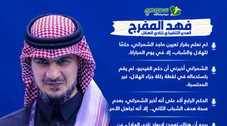 المفرج يكشف.. أسرار فاضحة ضد الهلال وحقيقة تأجيل ديربي النصر