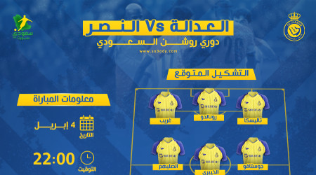 النصر ضد العدالة.. موعد المباراة والتشكيل المتوقع