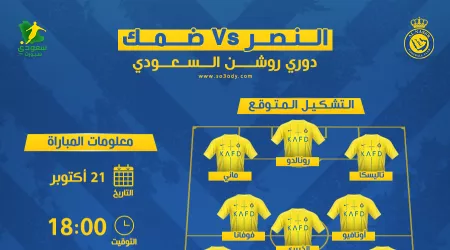 النصر ضد ضمك.. موعد المباراة وتغييرات طارئة في التشكيل المتوقع