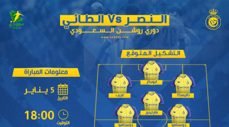النصر والطائي.. موعد المباراة والقناة الناقلة والتشكيل المتوقع