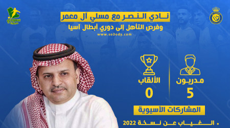 النصر ينهار مع آل معمر.. وفرص قليلة لـالتأهل إلى أبطال آسيا