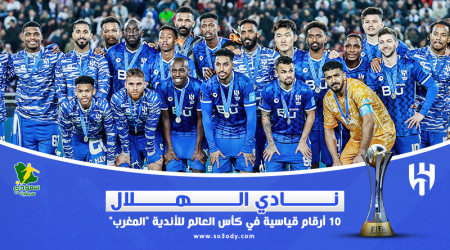 الهلال 10 أرقام قياسية في كأس العالم.. قهر الريال ومعجزة سالم