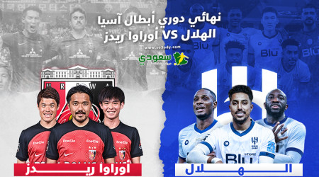 الهلال Vs أوراوا| ملعب النهائي .. صدمة النصر وتعليق ياباني مثير
