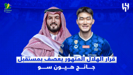 مستقبل جانج هيون سو في خطر بسبب قرار الهلال المتهور