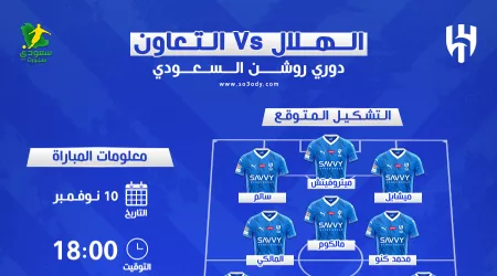 الهلال ضد التعاون.. موعد المباراة والتشكيل المتوقع