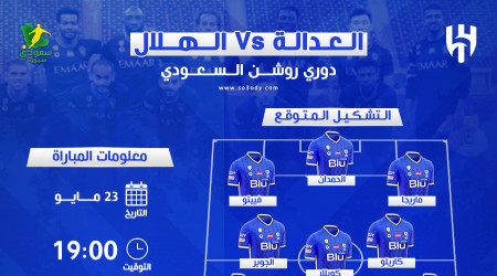  الهلال ضد العدالة.. موعد المباراة والتشكيل المتوقع