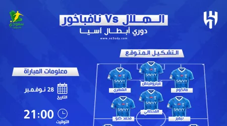 الهلال ضد نافباخور.. موعد اللقاء والقناة الناقلة والتشكيل المتوقع