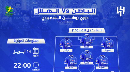  الهلال والباطن.. موعد المباراة والقناة ومفاجآت مدوية على الدكة