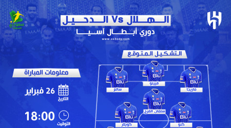 الهلال والدحيل.. موعد المباراة ومفاجآت سارة في التشكيل المتوقع