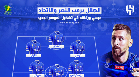 الهلال يرعب النصر والاتحاد.. ميسي ورفاقه في تشكيل الموسم الجديد