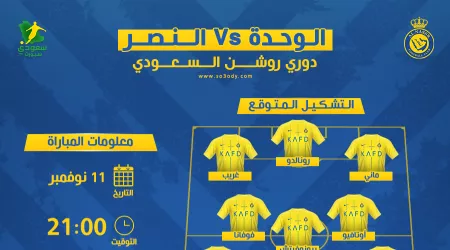 الوحدة ضد النصر.. موعد المباراة والتشكيل المتوقع