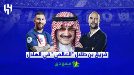 هل يجتمع جوارديولا وميسي في الهلال.. وعد بن طلال التاريخي يتحقق