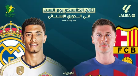 برشلونة يكتسح ريال مدريد.. أشهر نتائج كلاسيكو الأرض اليوم السبت