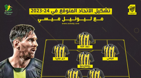 بعد اقتراب ميسي.. تشكيل جنوني يقود الاتحاد أمام الهلال والنصر