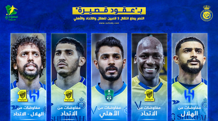 بعقود قصيرة.. منع خماسي النصر من الانتقال للهلال والاتحاد والأهلي
