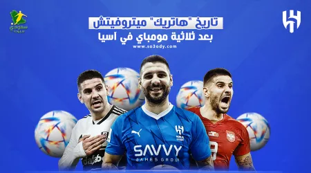 تاريخ هاتريك ميتروفيتش.. أحرج الاتحاد وسجل 3 مرات بموسم واحد