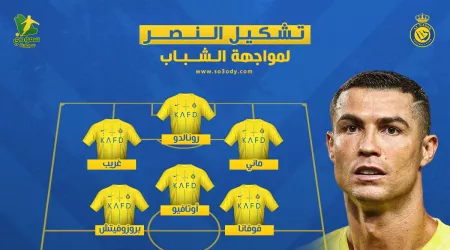 تشكيل النصر الرسمي ضد الشباب.. يحيى ظهير ورونالدو في الهجوم