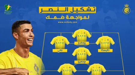  تشكيل النصر الرسمي أمام ضمك.. رونالدو يهاجم وغيابات بالجملة