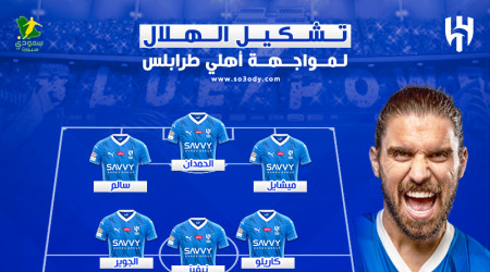 تشكيل الهلال| تغييرات دفاعية مفاجئة وغياب سافيتش أمام أهلي طرابلس