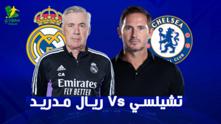 تشيلسي ضد ريال مدريد.. مفاجأة لامبارد وبنزيما يقود الفريق الملكي 