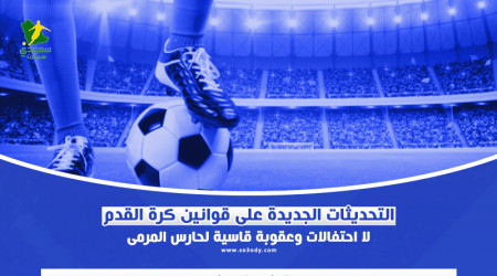 تعديلات قوانين كرة القدم.. الاحتفال ممنوع وعقوبة لحراس المرمى